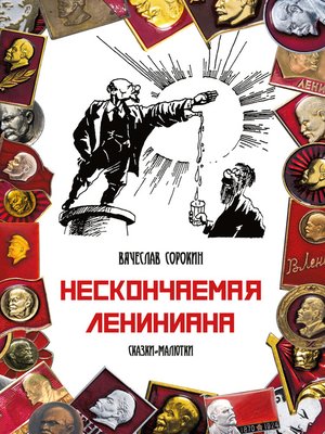 cover image of Нескончаемая Лениниана. Сказки-малютки